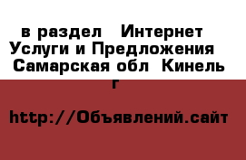  в раздел : Интернет » Услуги и Предложения . Самарская обл.,Кинель г.
